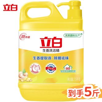 立白  生姜洗洁精2.5Kg除腥去味不伤手无残留宿舍用家用