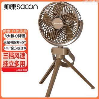 帅康/Sacon  电风扇户外风扇挂立多用三脚架电风扇户外露营便携电风扇