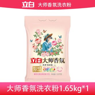 立白  大师香氛洗衣粉 洁净护色 手洗机洗 祛味去渍 持久留香 1.65kg