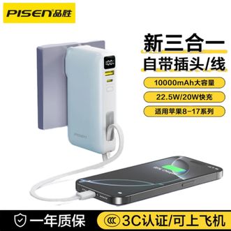 品胜(PISEN)  多合一充电宝自带插头自带双线  10000毫安 电量显示  22.5W快充移动电源  苹果17华为小米手机通用