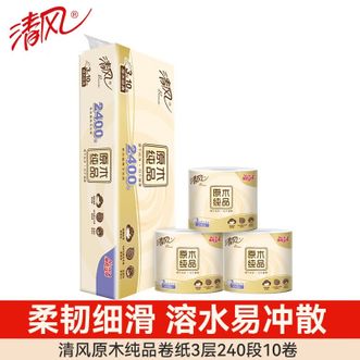 清风  原木纯品3层240段*10卷筒纸 有芯卷纸家庭用卷纸 柔润细滑 易冲散卫生纸超耐用擦手纸