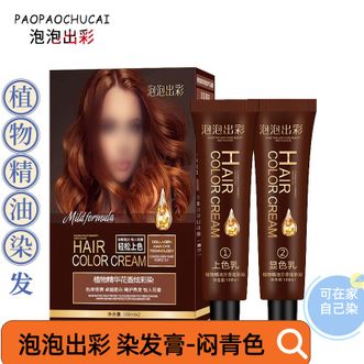 泡泡出彩  染发膏植物流行色遮盖白发时尚/闷青色/