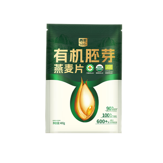 西麦   有机胚芽燕麦片400g 袋装 高蛋白质营养早餐0添加蔗糖营养早餐