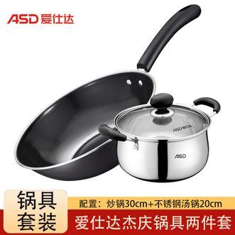 爱仕达/ASD  杰庆锅具两件套炒锅30cm+汤锅20cm家用厨房烹饪锅具套装