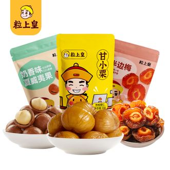 粒上皇  甘栗仁60g*1+半边梅88g*1+夏威夷果（奶油味）100g*1