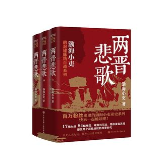 中国大百科全书出版社  两晋悲歌（全三册）