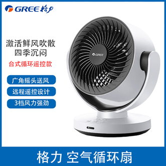 格力/Gree  循环电风扇广角摇头送风 家用 循环推进系统遥控设计3档台式空气扇