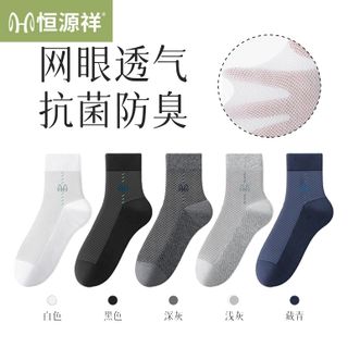 恒源祥  【5双装】袜子男夏季薄款网眼透气防臭中筒袜吸湿排汗休闲袜