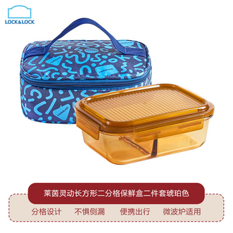 乐扣乐扣  莱茵灵动长方形二分格保鲜盒二件套琥珀色 便携出行微波炉适用