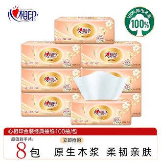 心相印  经典100抽8包1提三层塑装面巾纸餐巾纸卫生纸