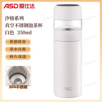 爱仕达/ASD  汐格系列真空不锈钢泡茶杯350mL 304不锈钢保温杯男女士便携茶水分离杯