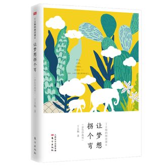 图书  《丁立梅的阅读课Ⅱ：让梦想拐个弯（彩色珍藏版）》东方出版社图书