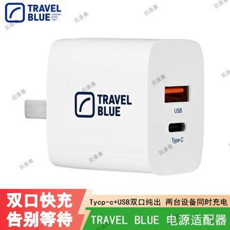 TRAVEL BLUE  电源适配器Type-C和USB- A双接口手机充电头充电插头