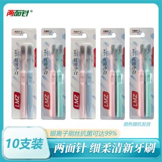 两面针（LMZ）  银离子深洁简约小宽头牙刷深层清洁牙缝防滑手柄十支颜色随机发货