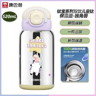 康巴赫（KBH）  钛宝系列双饮儿童钛保温壶 便携宝宝幼儿园吸管杯双饮盖卡通学生保温壶 独角兽-520ml
