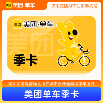 美团  单车季卡  3个月 90天  每次骑行前1小时/60分钟内免费