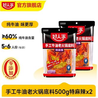 好人家  特麻辣 手工牛油火锅料底料 500g*2-减盐款