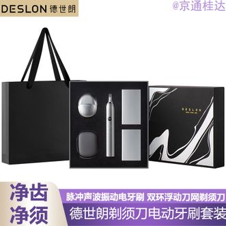 德世朗（DESLON）  电动牙刷剃须刀套装电牙刷电动剃须刀刮胡刀便携胡须刀男士刮胡子牙齿清洁充电牙刷送男朋友老公礼盒