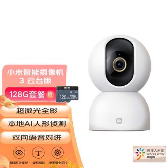 小米（MI）   智能摄像机3云台版+128GB存储卡 500万像素3K超微光全彩AI人形侦测手机查看通话 双频家用摄像头  128G套装版