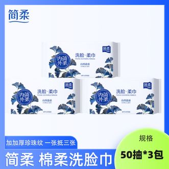 简柔/JianRou  棉柔洗脸巾（50片/包厚）3包装 一次性抽取式洗脸巾洁面巾