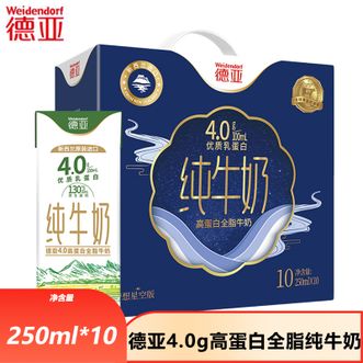 德亚  4.0g新西兰进口高蛋白全脂纯牛奶250ml*10礼盒优选黄金奶源