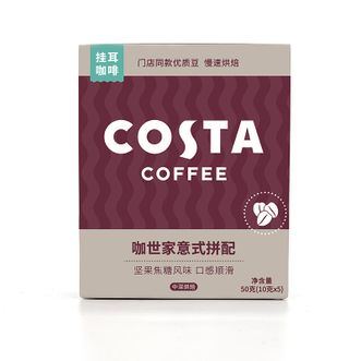 COSTA  咖世家意式挂耳咖啡手冲精品10克*5片