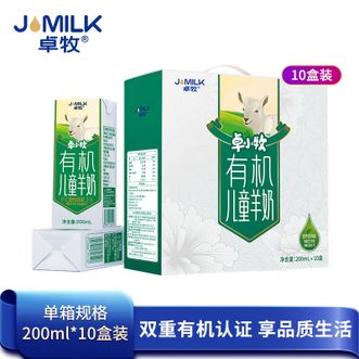卓牧  有机儿童羊奶200ml*10盒 儿童奶早餐奶天然A2羊乳蛋白