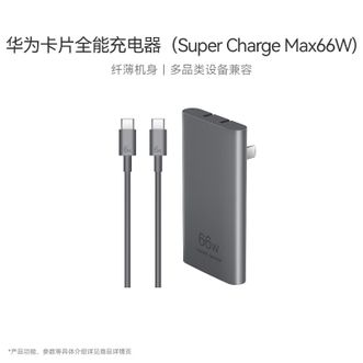 华为（HUAWEI）   66W氮化镓超薄全能充套装银色 配一米双Type-Cs数据线 适用华为全系列手机笔记本平板超级快充