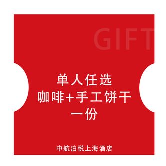 中航泊悦  上海酒店单人任选咖啡+手工饼干一份