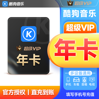 酷狗音乐  超级VIP会员年卡  到账12个月卡  直充到账 支持车载