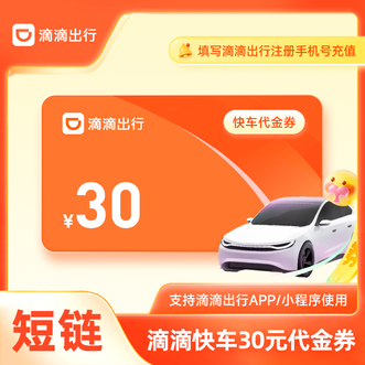 滴滴出行  快车30元代金券  app/小程序均可使用