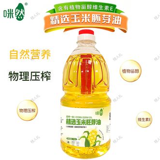 咪然  精选玉米胚芽油1.8L产地甑选严选非转基因玉米胚芽物理压榨食用油