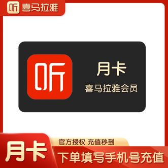 喜马拉雅  月卡