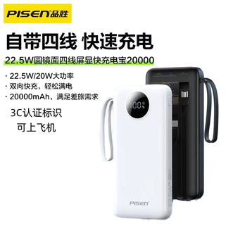 品胜(PISEN)  自带四线22.5W移动电源（3C认证标识） 20000毫安充电宝兼容PD20W 自带Type-C苹果安卓线  适用苹果15/14华为小米便携移动电源