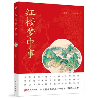 图书  付曼《红楼梦中事》东方出版社图书