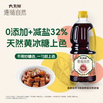 六月鲜  遵循自然0添加特级红烧老抽1L×1瓶 0添加防腐剂原酿酱油减盐26%炒菜凉拌酿造生抽蒸鱼点蘸家用调味煎蛋家用海鲜大豆