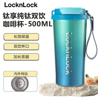 乐扣乐扣  钛享纯钛双饮咖啡杯500ml 上班族通勤水杯吸管直饮双模式保温杯