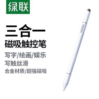 绿联/Ugreen  iPad电容笔升级款 平板触控笔手写笔绘画适配苹果Appel pencil触屏平替笔iPad 【三合一磁吸款】手机平板通用