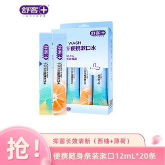 舒客  便携随身条装漱口水99%抑菌长效清新（西柚+薄荷）12mL*20条