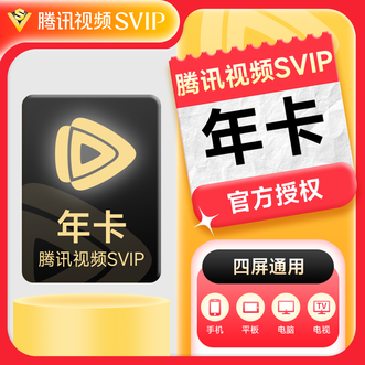腾讯视频  SVIP会员年卡  到账372天 支持电视端使用  直充 下单成功即可充值到账