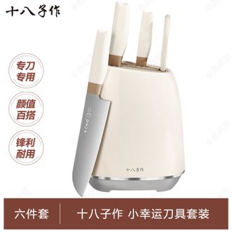 十八子作  小幸运六件套 家用厨房刀具组合套装高颜值套刀