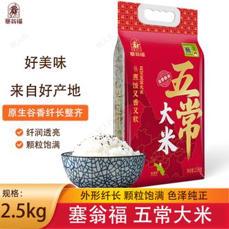 塞翁福  五常大米2.5kg东北大米原生谷香纤长整齐