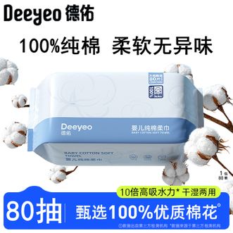 德佑/Deeyeo  纯棉棉柔巾80抽1包 【100%纯棉】干湿两用擦脸巾抽取式洗脸巾婴儿棉柔巾