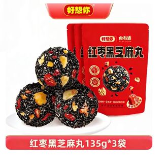 好想你  红枣黑芝麻丸135g*3袋（约45小包）【以黑养黑】