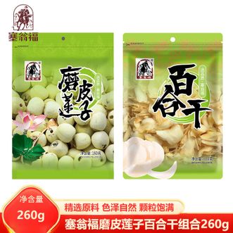塞翁福  磨皮莲子百合干组合 精选莲子搭配优质百合 煲汤煮粥好搭档 干货食材袋装组合