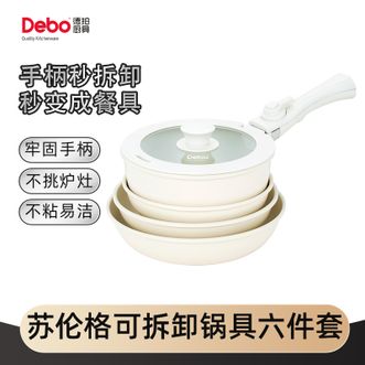 德铂（Debo）  苏伦格可拆卸锅具六件套26cm煎锅+22cm煎锅+20cm煎锅+20cm汤锅+锅盖*1+可拆卸手柄*1