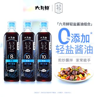 六月鲜  轻盐酱油组合500ml×3 0添加防腐剂原酿酱油减盐26%炒菜凉拌酿造生抽蒸鱼点蘸家用调味煎蛋家用海鲜大豆