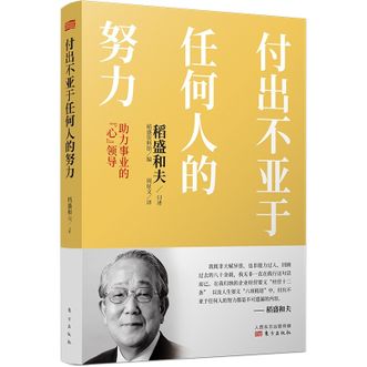 图书  [日]稻盛资料馆 编《付出不亚于任何人的努力 : 助力事业的“心”领导》东方出版社图书