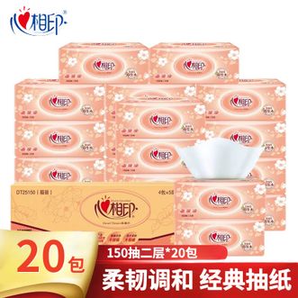 心相印  抽纸经典系列150抽二层20包整箱卫生纸巾家用餐巾纸抽纸整箱