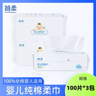 简柔/JianRou  婴儿纯棉柔巾（100片/包）3包装 纯棉擦脸擦身体干湿两用纸巾